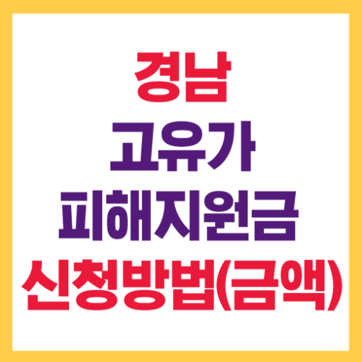 경남 고유가 피해지원금 신청