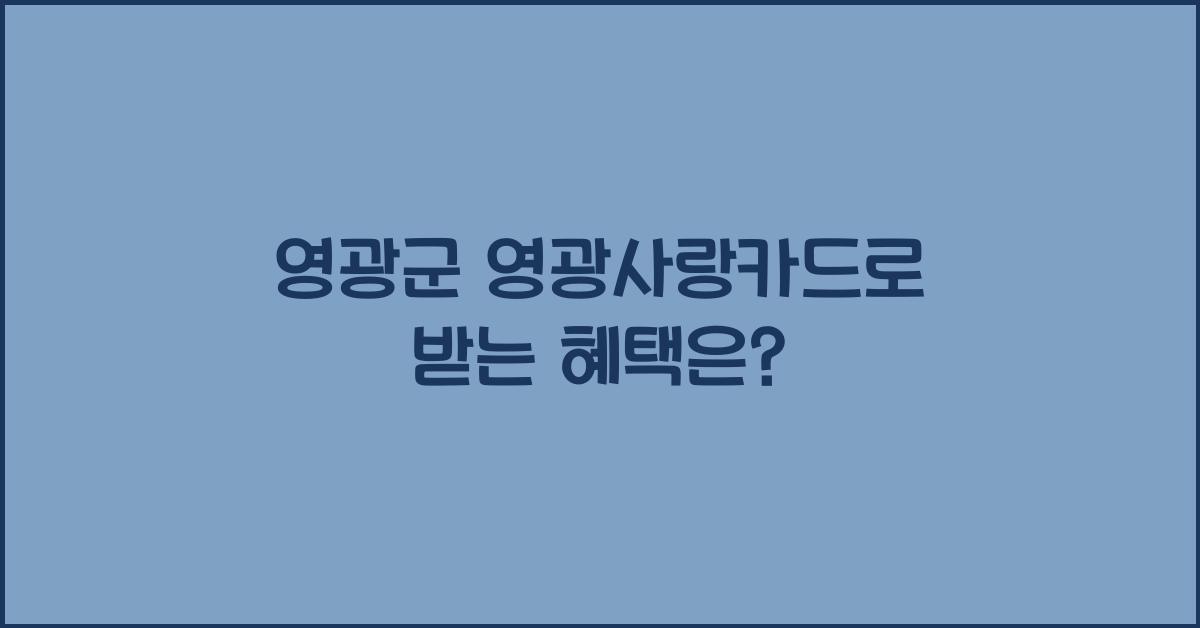 영광군 영광사랑카드