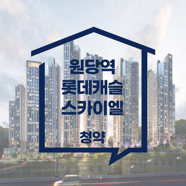 원당역롯데캐슬스카이엘