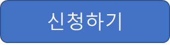 신청하기