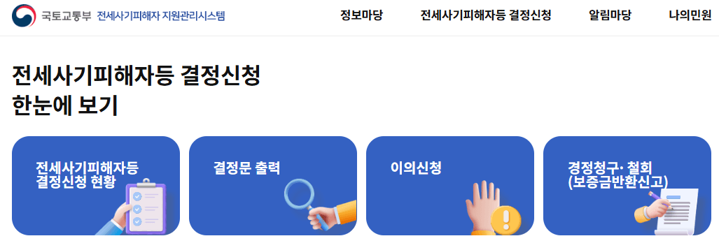 전세사기 피해자 결정신청 사이트