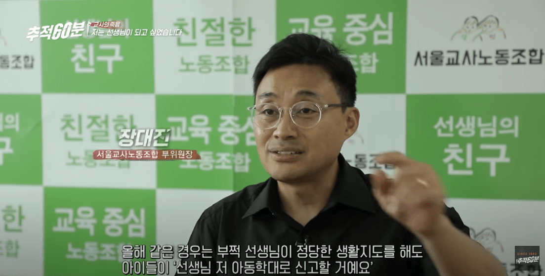 서울교사노조 부위원장 장대진