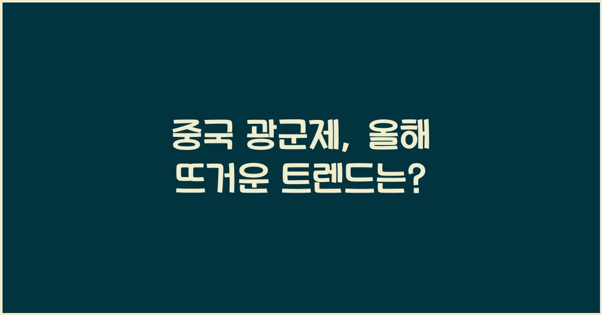중국 광군제