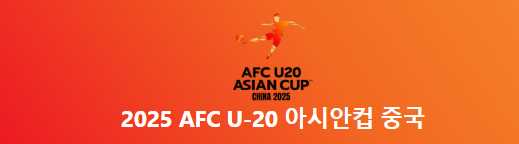u-20 아시안컵 8강 중계 결과