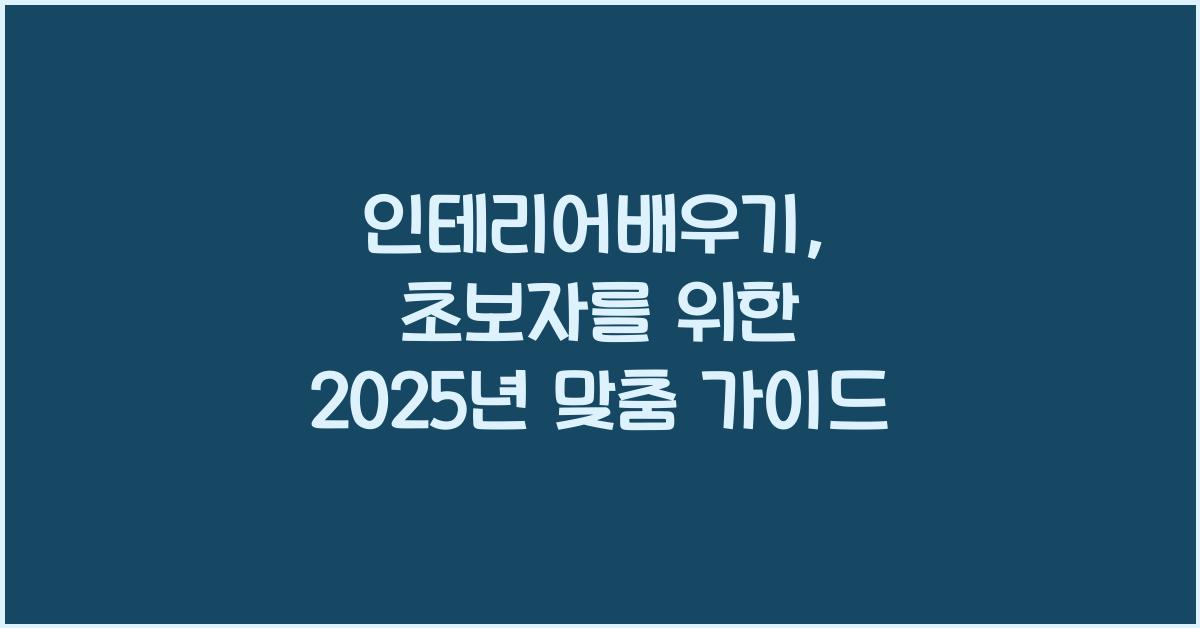 인테리어배우기