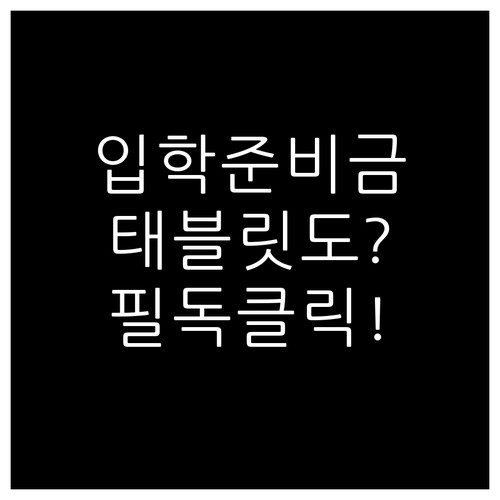 2026년 입학준비금 사용처와 스마트..