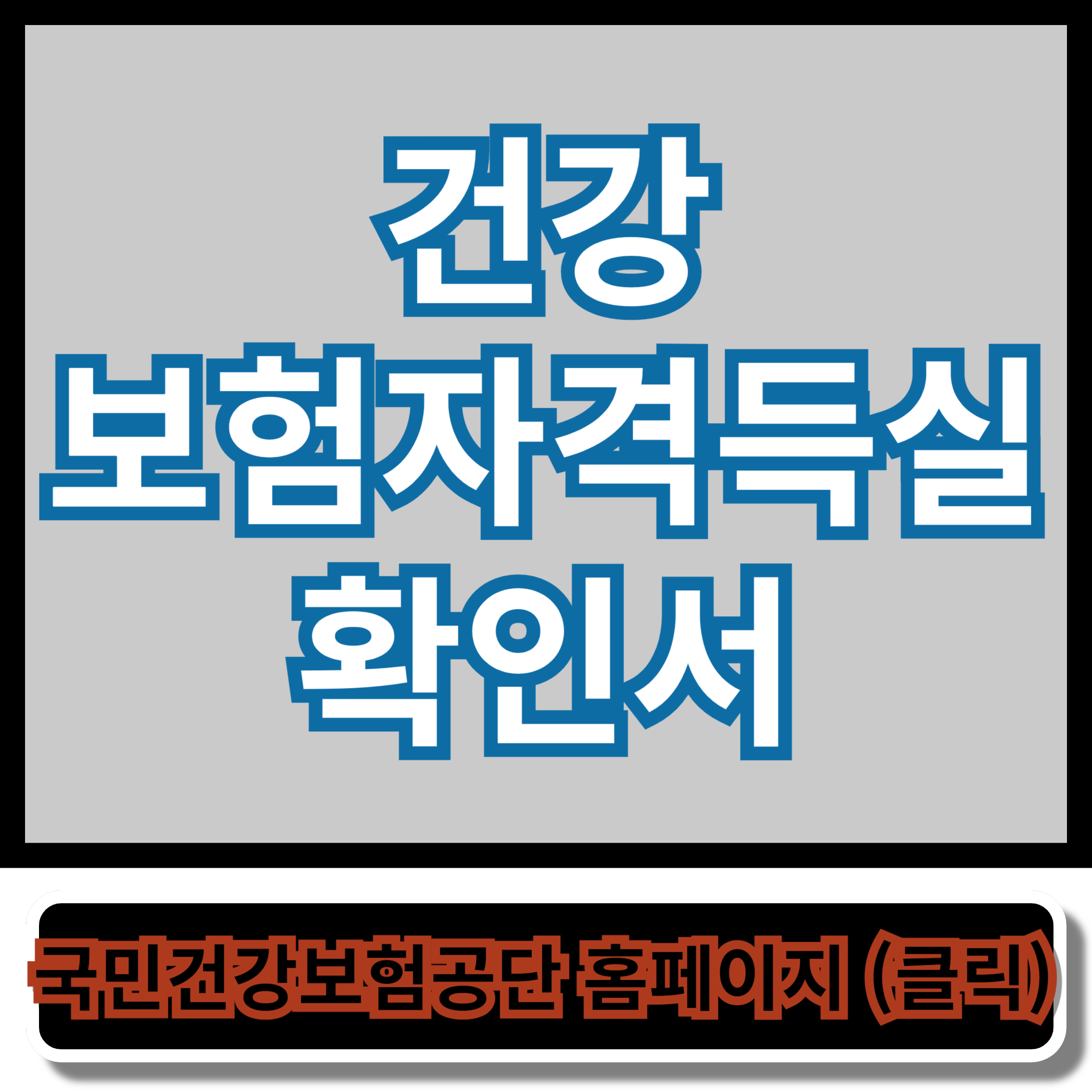 건강보험자격득실확인서 - 국민건강보험공단