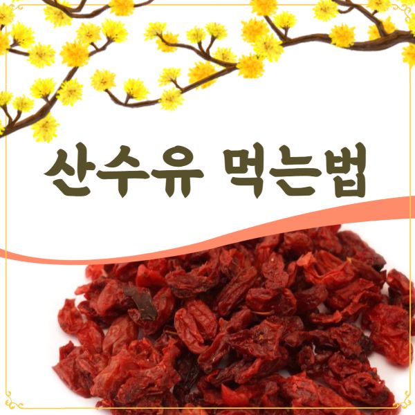 산수유 먹는법