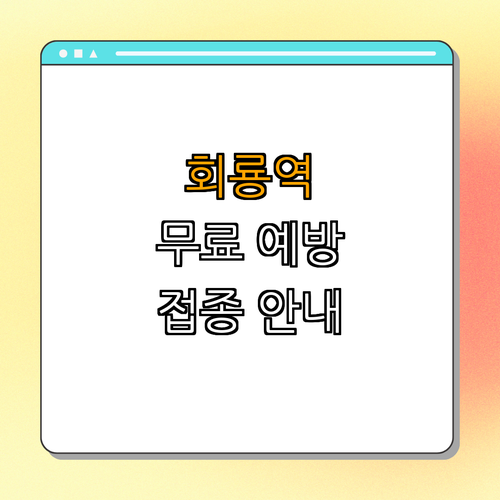 1호선 회룡역 폐렴구균 무료 예방접종 ｜ 무료 접종 안내 ｜ 건강 지키기 ｜ 예방접종 정보 ｜ 어르신 대상