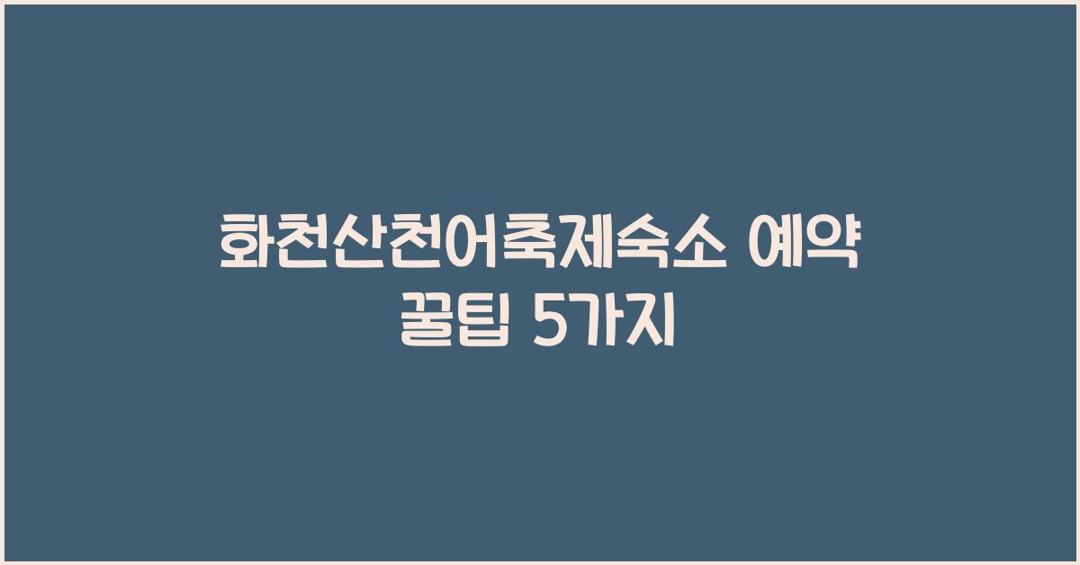 화천산천어축제숙소 예약
