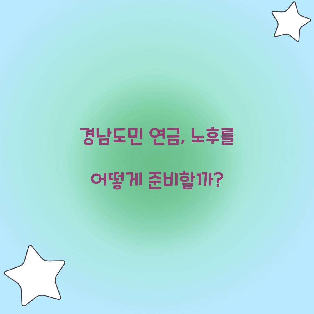 경남도민 연금