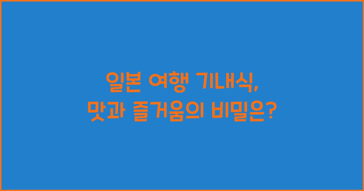 일본 여행 기내식