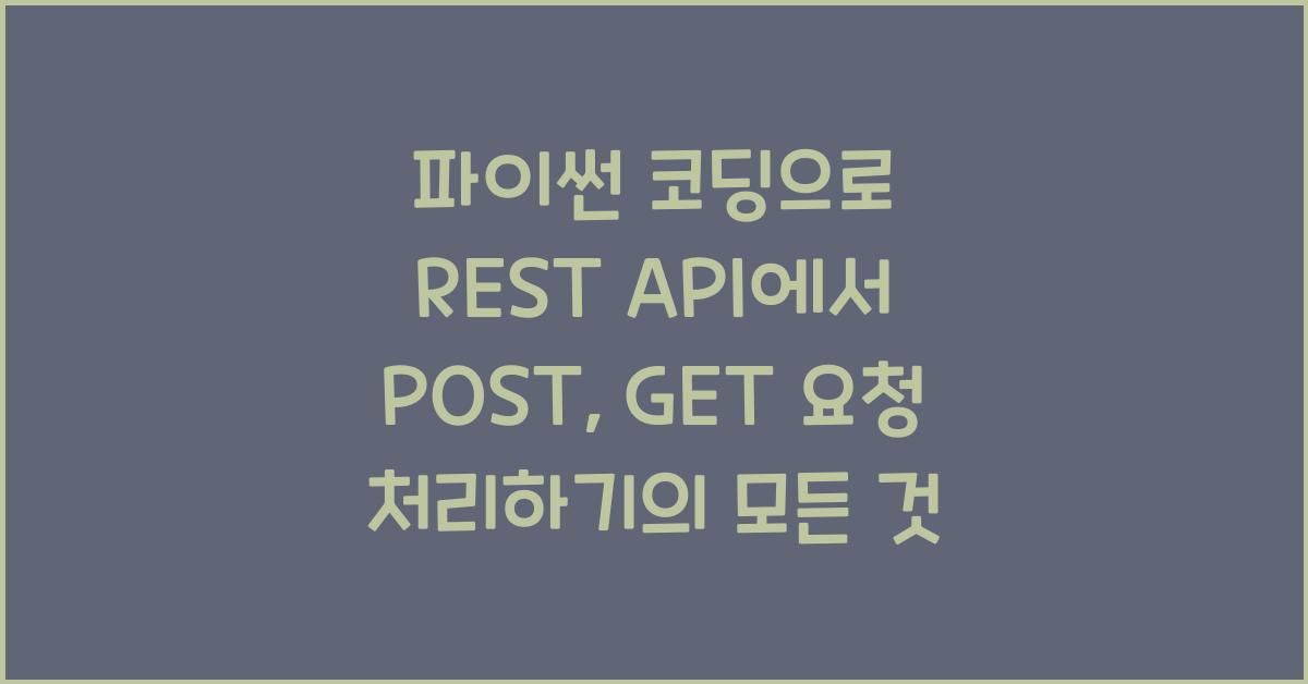 파이썬 코딩으로 REST API에서 POST, GET 요청 처리하기