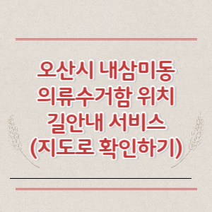 오산시 내삼미동 의류수거함 위치 길안내 서비스 (지도로 확인하기)