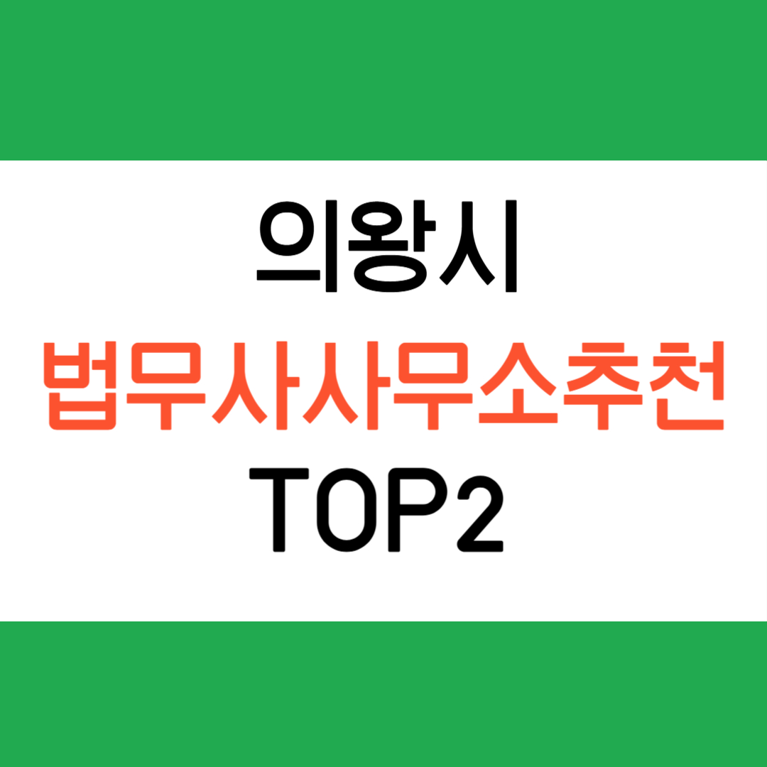 의왕시 법무사