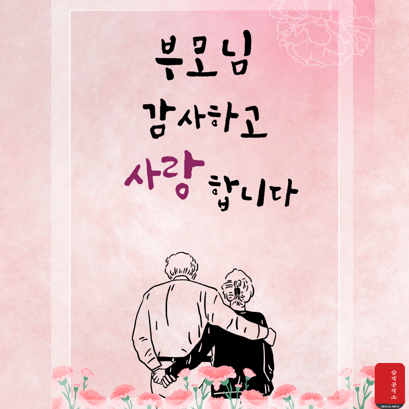 어버이날 인사말 감사 편지 이미지 문구