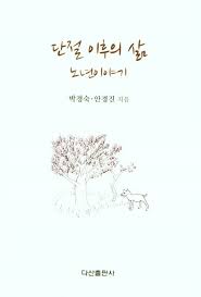 단절 이후의 삶, 노년이야기 [박경숙.안경진 지음]