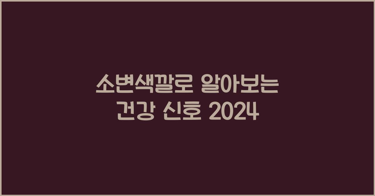 소변색깔