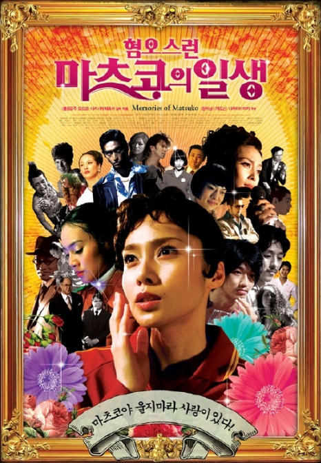영화 혐오스런 마츠코의 일생 포스터