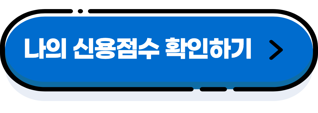 신용점수 확인하기