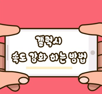 갤럭시 스마트폰 성능 최적화 설정