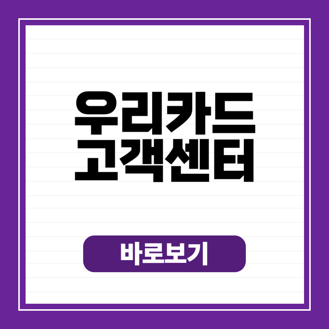 우리카드 고객센터