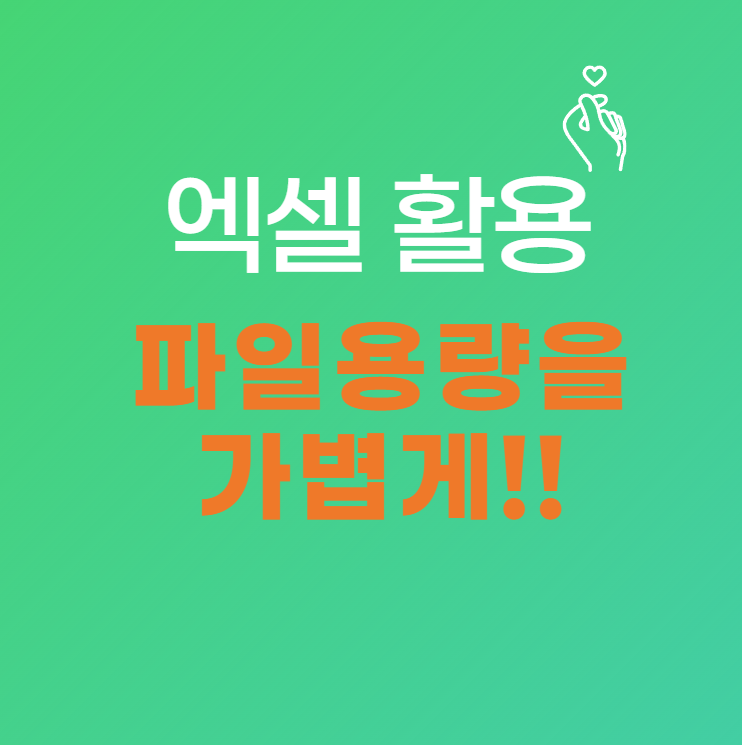 엑셀 파일 용량이 갑자기 커졌을 때 해결 방법 (무거운 엑셀 파일 가볍게 만드는 법)