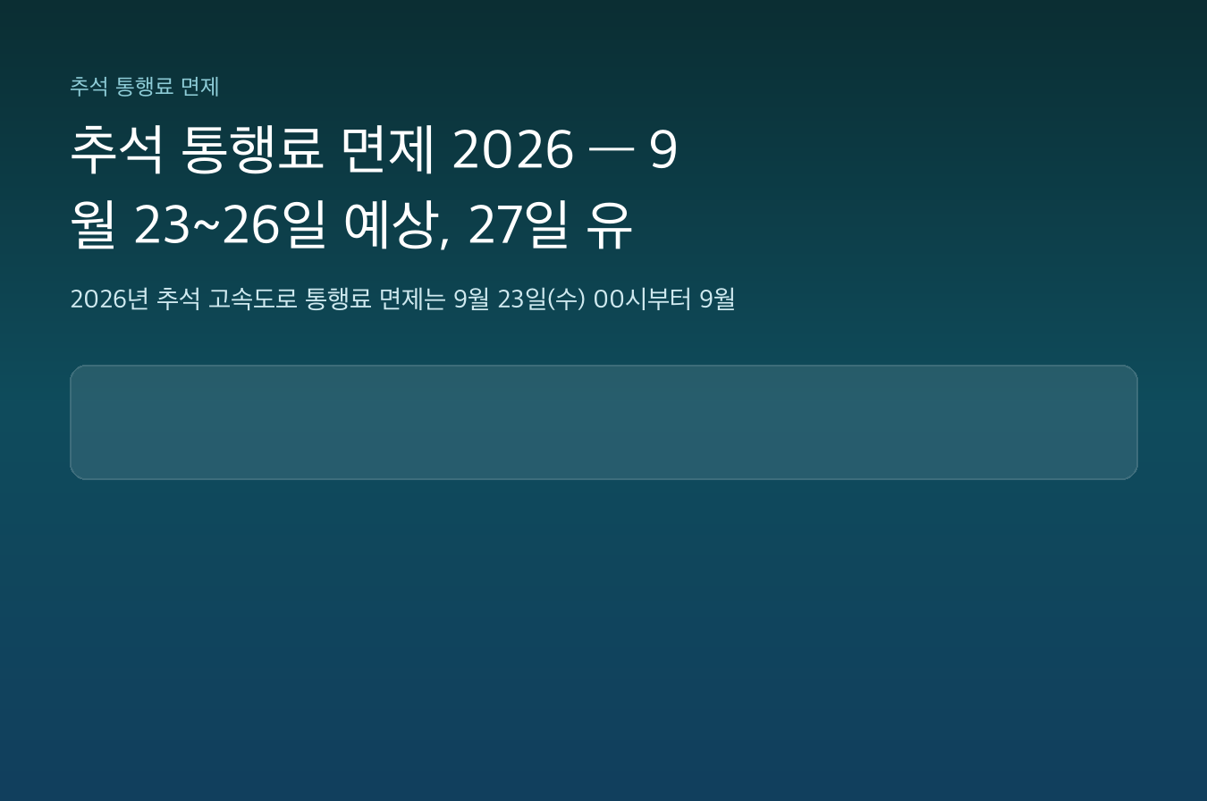 추석 통행료 면제 2026 &mdash; 9월 23~26일 예상, 27일 유료