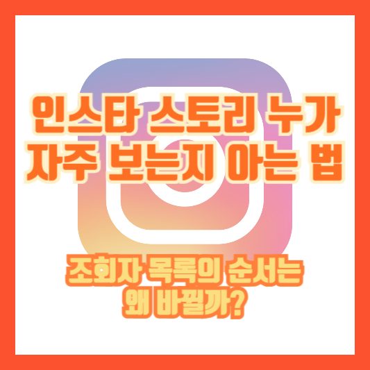 인스타 스토리 누가 자주 보는지 아는 법|조회자 목록의 순서는 왜 바뀔까?