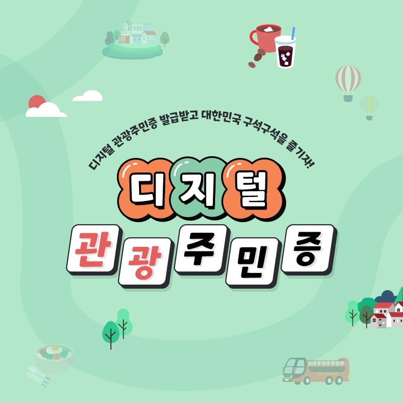 디지털 관광주민증 발급 방법