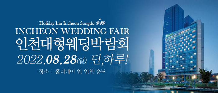 인천-웨딩크라우드-웨딩박람회