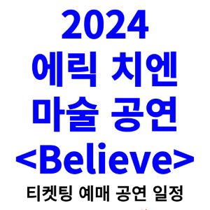 에릭치엔-마술-공연-티켓팅-예매-2024-일정