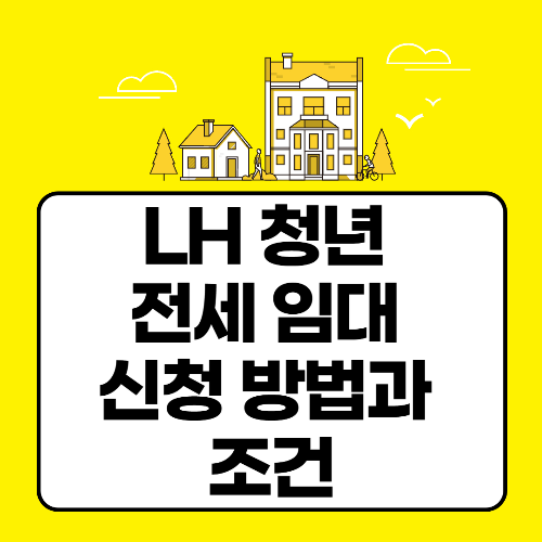 LH 청년 전세 임대 신청 방법과 조건 완벽정리 관련 사진