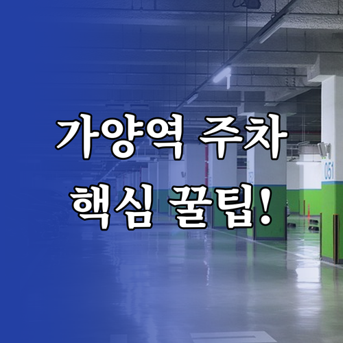가양역 공영주차장 이용 방법 위치 요..