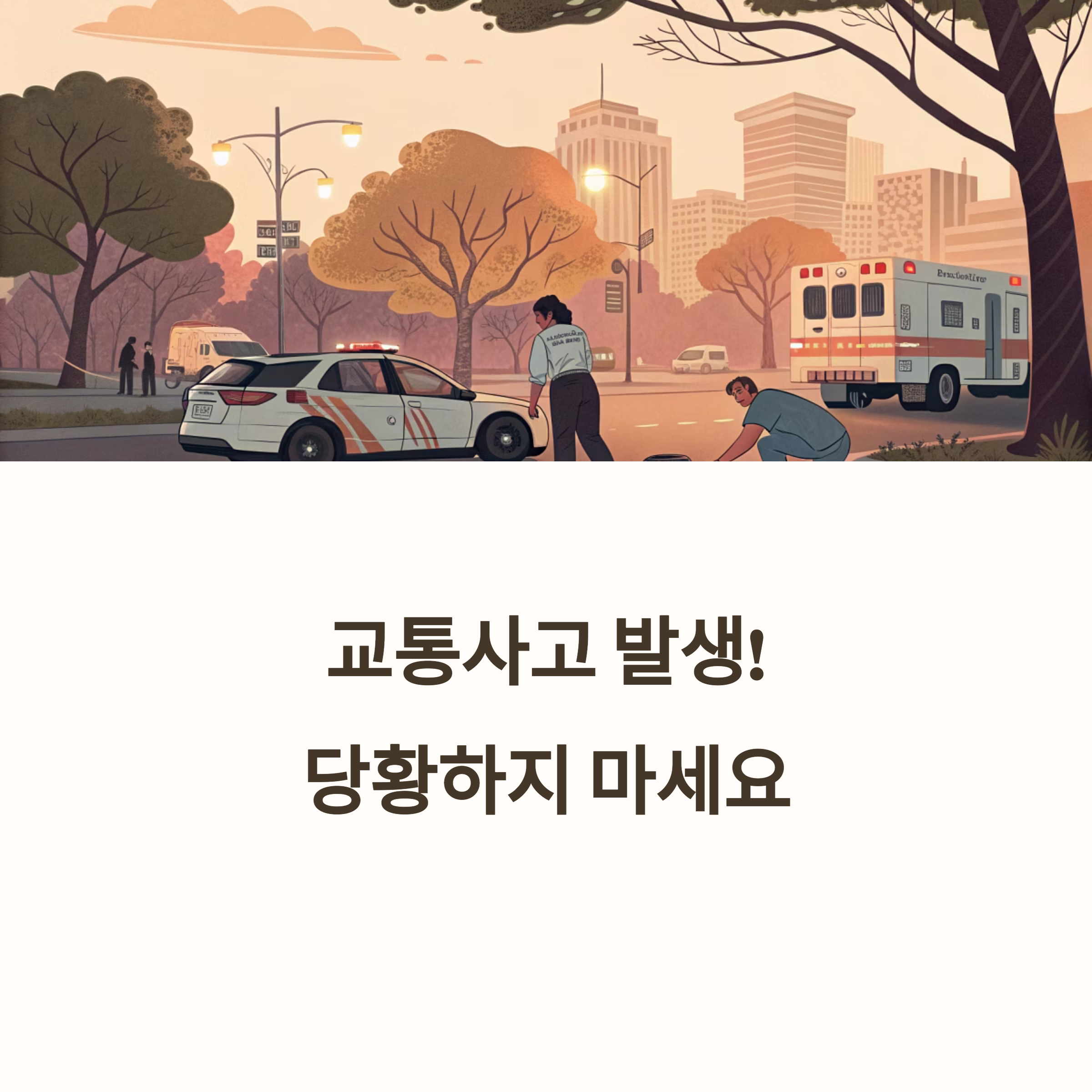 교통사고 대처방법