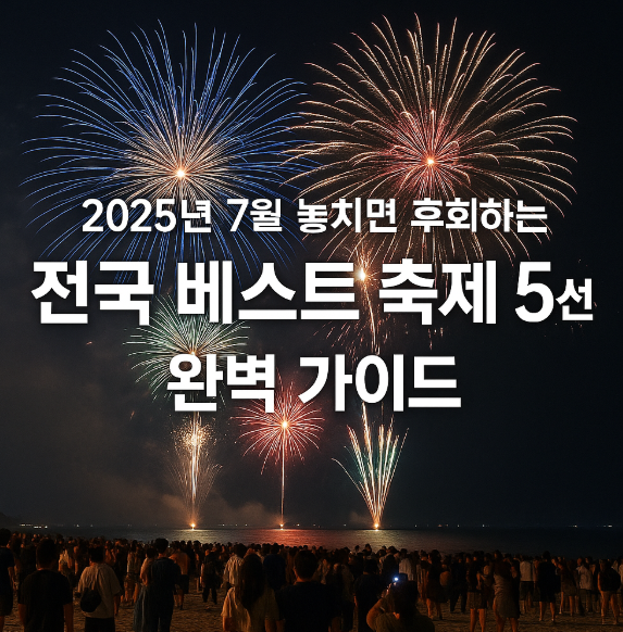 2025년-7월-전국-베스트-축제-5선