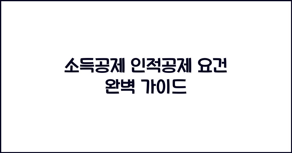 소득공제 인적공제 요건