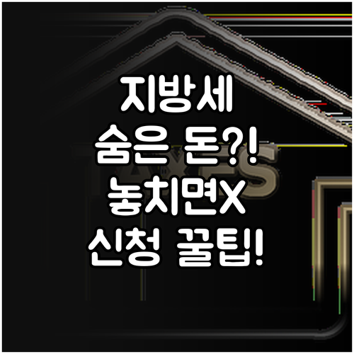 놓치기 쉬운 지방세 환급금 발생 사유..