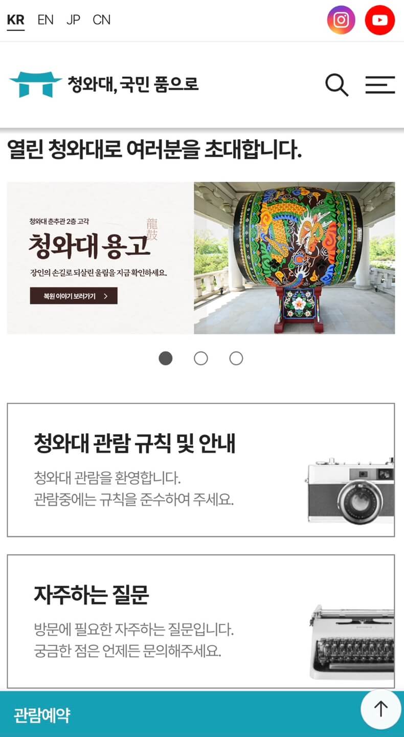 청와대 개방 예약