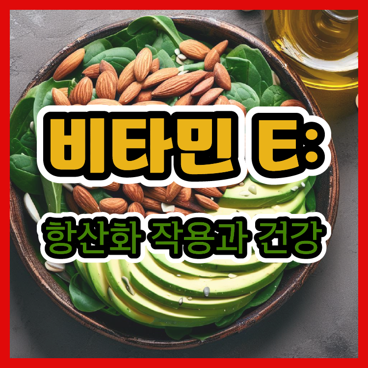 비타민 E: 항산화 작용과 건강에 대해 알아보자