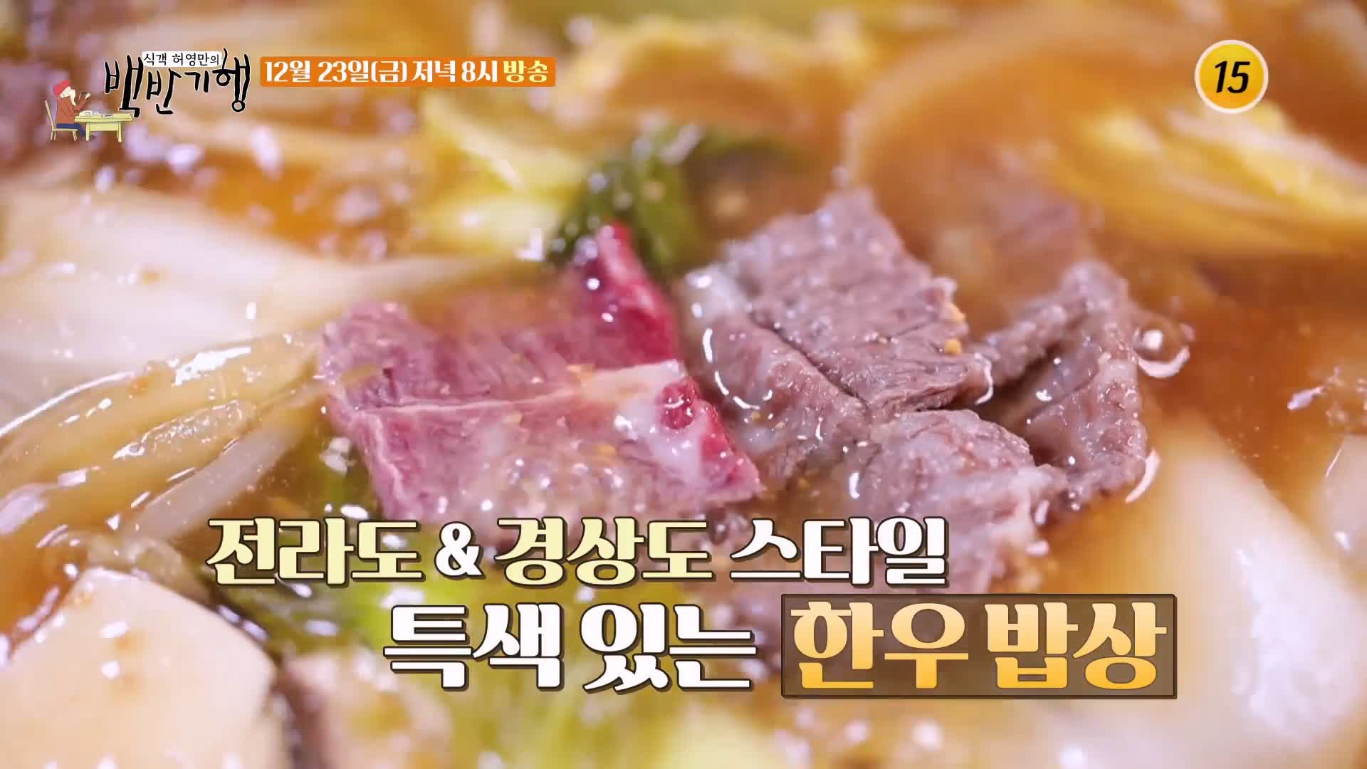 식객 허영만 백반기행 2022 한우특집 고주원 편 업진살 토시살 제비추리 소 한마리 통째로 정육 한우 밥상 전남 해남 맛집 소개