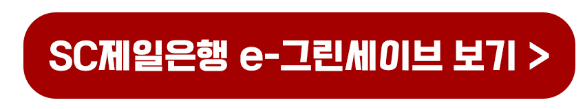SC제일은행 e그린세이브예금