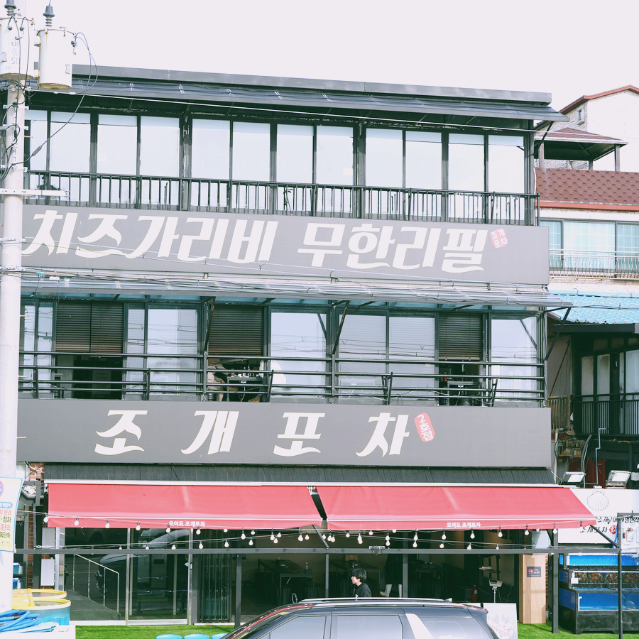 오이도 바다뷰 조개구이 맛집