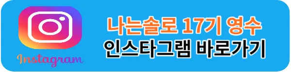 나는솔로 17기 영수 인스타