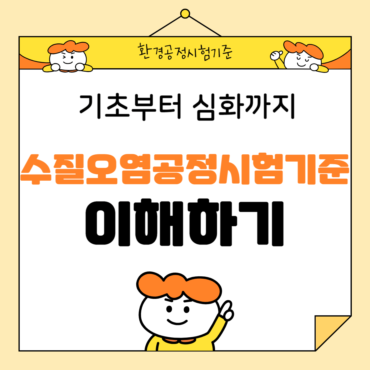 수질오염공정시험기준 이해하기: 기초부터 심화까지