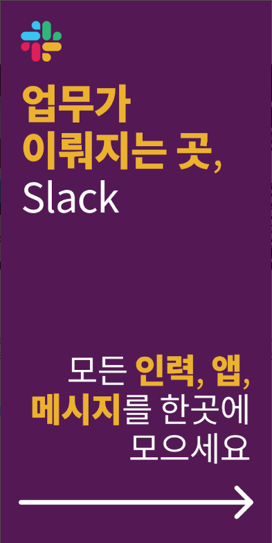 Slack 앱, 팀원 간의 실시간 소통, 파일 공유, 프로젝트 관리, 커뮤니케이션과 업무 프로세스 정보 공유