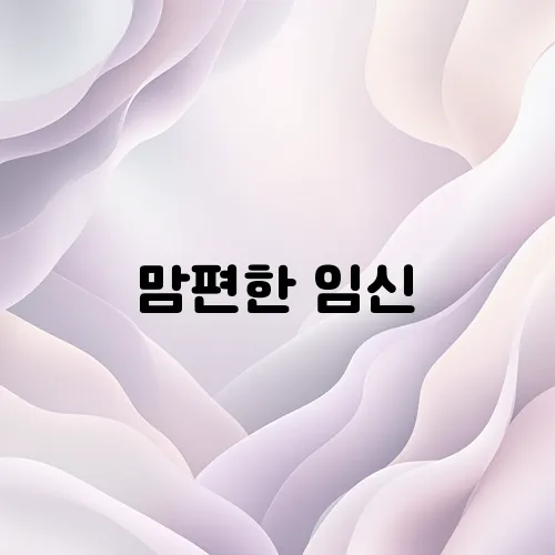 맘편한 임신