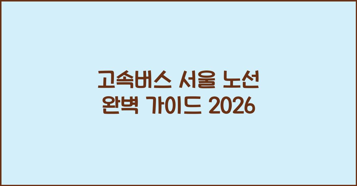 고속버스 서울 노선