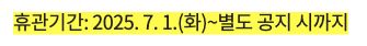 공식 휴관 공지의 기간은 2025년 7월 1일부터 별도 공지 시까지