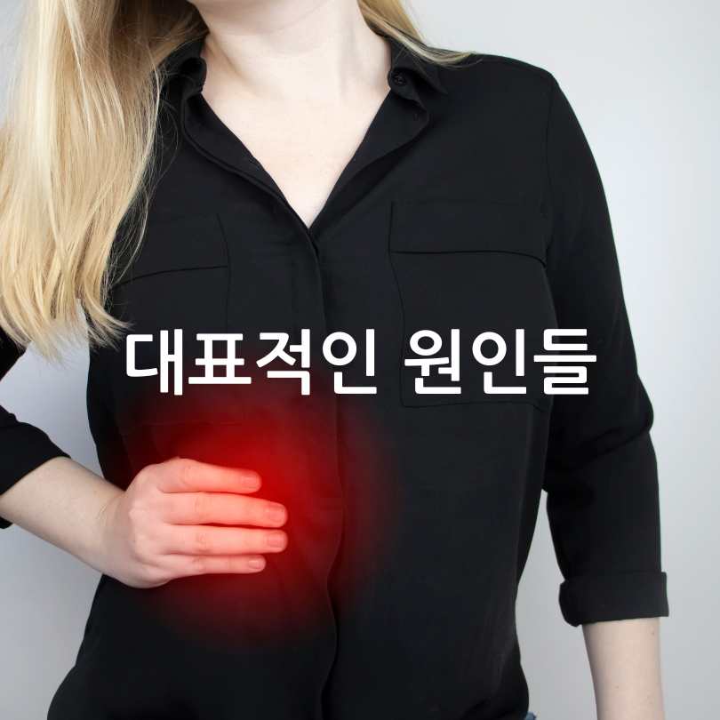 오른쪽 옆구리 통증? 